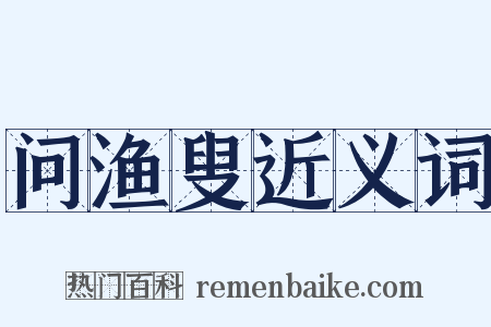 问渔叟近义词是什么意思的图片